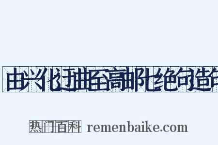 由兴化迂曲至高邮七绝句造句是什么意思的图片